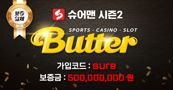 버터 토토사이트 슈어맨 시즌2 먹튀검증