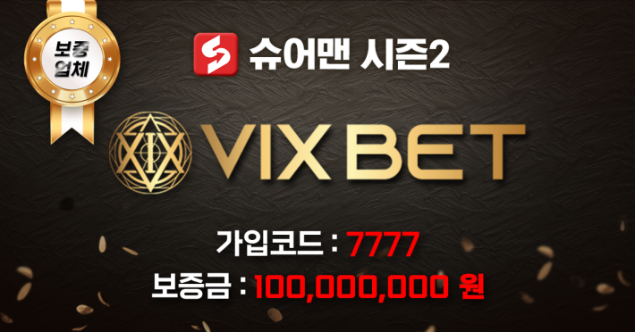 빅스벳 토토사이트 슈어맨 먹튀검증