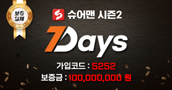 세븐데이즈 토토사이트 슈어맨 먹튀검증