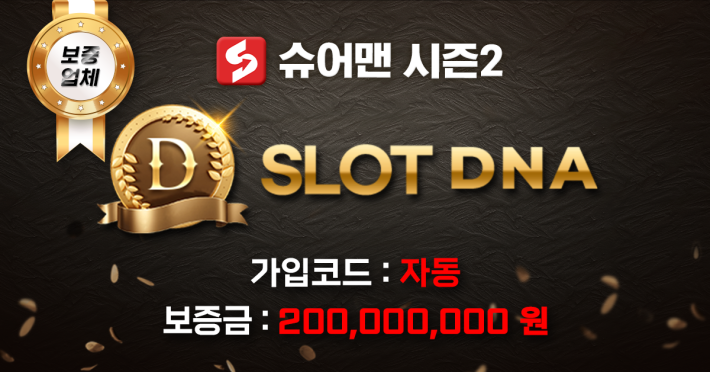 슬롯DNA 카지노사이트 슈어맨 먹튀검증