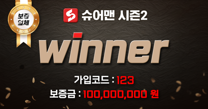 위너 토토사이트 먹튀검증