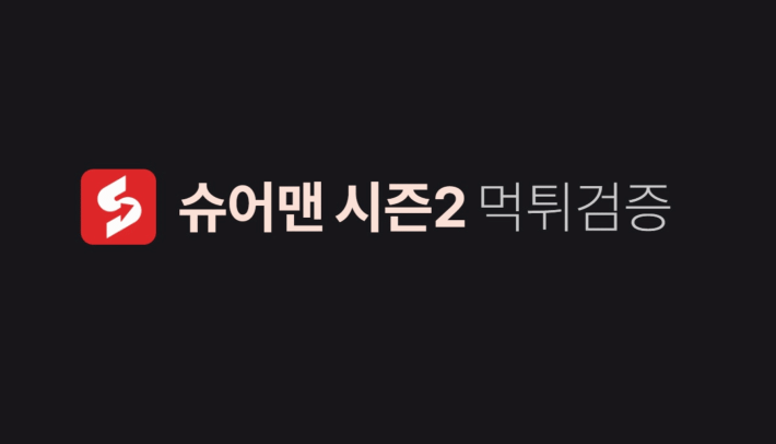 슈어맨 시즌2 커뮤니티