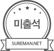 미출석도장